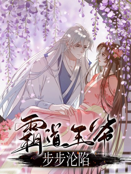 霸道王爷步步沦陷封面