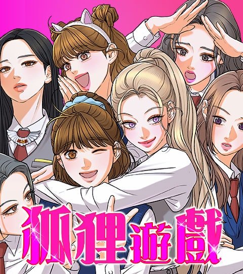 狐狸游戏封面